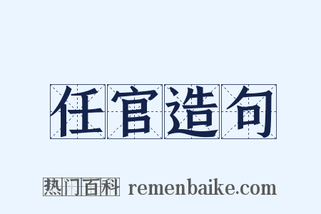任官造句是什么意思的图片